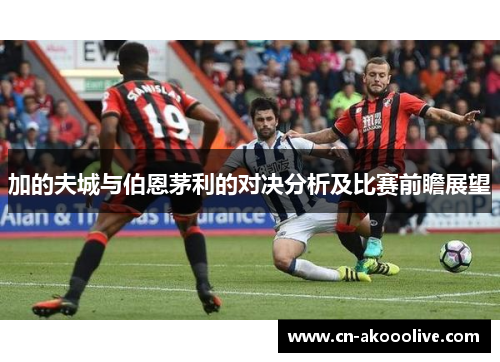 加的夫城与伯恩茅利的对决分析及比赛前瞻展望