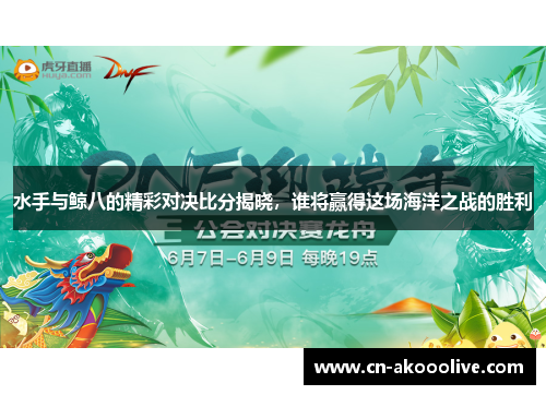 水手与鲸八的精彩对决比分揭晓，谁将赢得这场海洋之战的胜利
