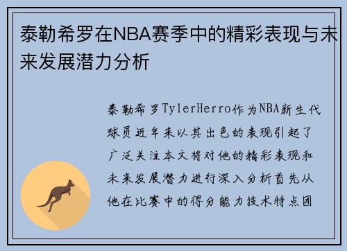 泰勒希罗在NBA赛季中的精彩表现与未来发展潜力分析