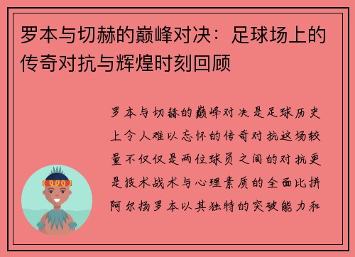 罗本与切赫的巅峰对决：足球场上的传奇对抗与辉煌时刻回顾