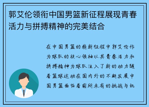 郭艾伦领衔中国男篮新征程展现青春活力与拼搏精神的完美结合